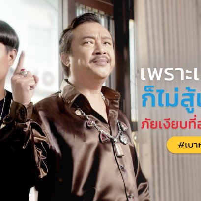 เพราะเก๋าแค่ไหน ก็ไม่สู้เบาหวาน