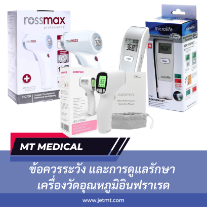 ข้อควรระวัง และการดูแลรักษา เครื่องวัดอุณหภูมิอินฟราเรด