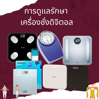 การดูแลรักษา เครื่องชั่งดิจิตอล