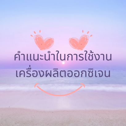 คำแนะนำในการใช้งานเครื่องผลิตออกซิเจน