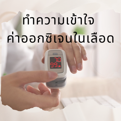 ทำความเข้าใจ ค่าออกซิเจนในเลือด
