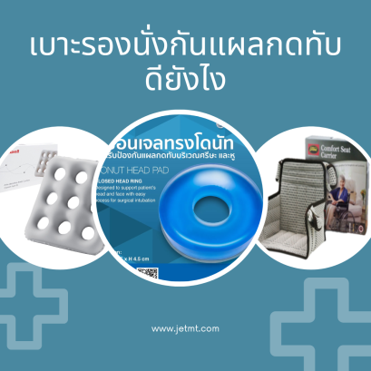 เบาะรองนั่งกันแผลกดทับ ดียังไงนะ