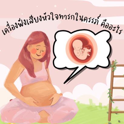 เครื่องฟังเสียงหัวใจทารกในครรภ์ คืออะไร และหัวใจของเด็กทารกต้องเต้น กี่ครั้ง/นาที??