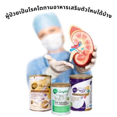ผู้ป่วยเป็นโรคไตทานอาหารเสริมตัวไหนได้บ้าง