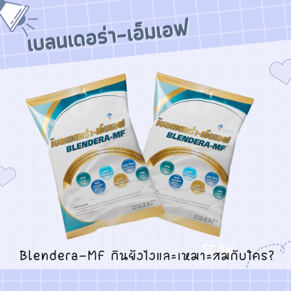 Blendera-MF กินยังไงและเหมาะสมกับใคร?