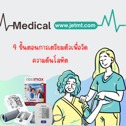 4 ขั้นตอนการเตรียมตัวเพื่อวัดความดันโลหิต