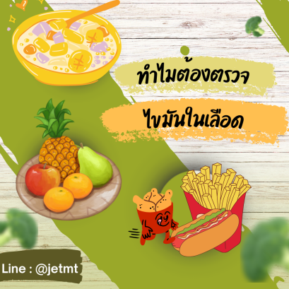ทำไมต้องตรวจไขมันในเลือด