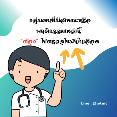 กลุ่มคนที่มีลักษณะหรือพฤติกรรมเหล่านี้ “ต้อง” ไปตรวจไขมันในเลือด