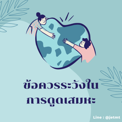 ข้อควรระวังในการดูดเสมหะ