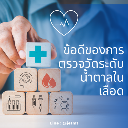 ข้อดีของการตรวจวัดระดับน้ำตาลในเลือด