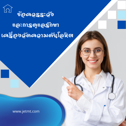 ข้อควรระวัง และการดูแลรักษา เครื่องวัดความดันโลหิต