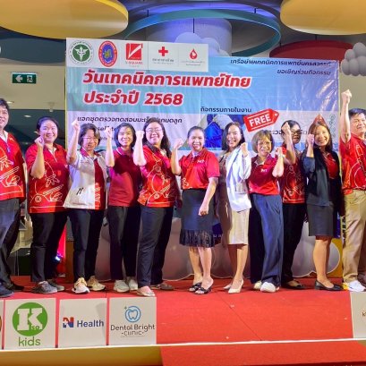 กิจกรรมวันเทคนิคการแพทย์ไทย ประจำปี 2568