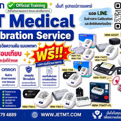 MT Medical Calibration Service สำหรับเครื่องวัดความดัน OMRON แบบพกพา เฉพาะรุ่นที่ร่วมรายการ