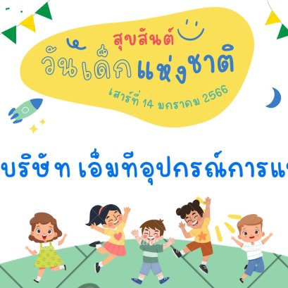 วันเด็กทั้งทีมันต้องมีSurprise 