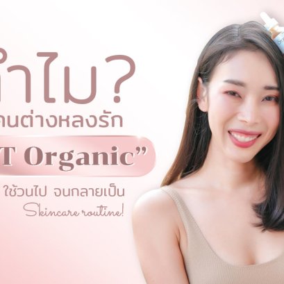 เผยหมดเปลือก! ทำไมทุกคนต่างหลงรัก “G&T Organic” ใช้วนไป จนกลายเป็น Skincare routine!