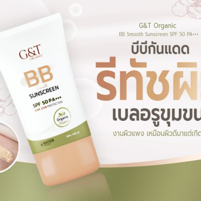 บีบีกันแดด “รีทัชผิว เบลอรูขุมขน” งานผิวแพง เหมือนผิวดีมาแต่เกิด!