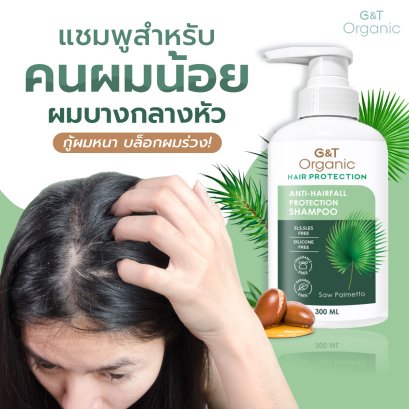 G&T Organic Anti-Hair fall แชมพูสำหรับคนผมน้อย ผมบางกลางหัว ผมบางกรรมพันธุ์