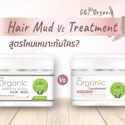 G&T Organic Hair Mud Vs Treatment สูตรไหนเหมาะกับใคร เลือกเป็น ปราบผมพังได้อยู่หมัด! 