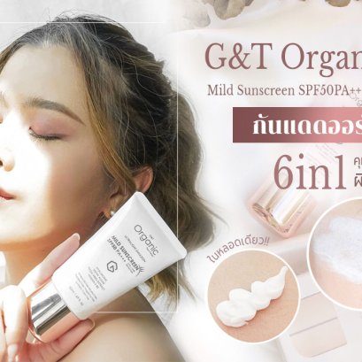 The best! G&T Organic Mild Sunscreen SPF50PA+++ ครีมกันแดดออร์-แกนิค 6in1 คุมมัน ลดสิว ผิวนุ่มเงาในหลอดเดียว!