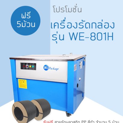 โปรโมชั่น เครื่องรัดกล่อง รุ่น WE-801H