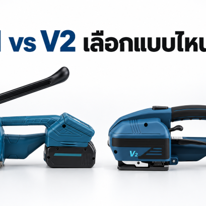 เครื่องรัดสายพลาสติก V1 และ V2 ต่างกันอย่างไร