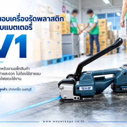 จัดส่งเครื่องรัดสายพลาสติก ระบบแบตเตอรี่ รุ่น V1
