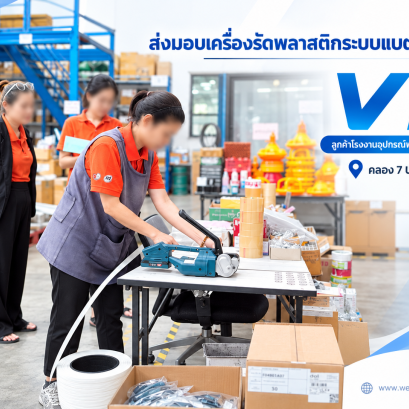 จัดส่งเครื่องรัดสายพลาสติก ระบบแบตเตอรี่ รุ่น V1