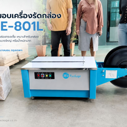 จัดส่งเครื่องรัดกล่อง รุ่น WE-801L
