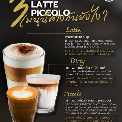Dirty, Latte, Piccolo  3 เมนูนี้ต่างกันยังไง ?