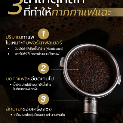 กากกาแฟแฉะ เกิดจากอะไร?