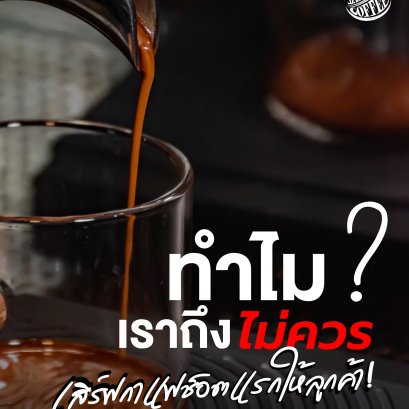 ทำไม? เราถึงไม่ควรเสิร์ฟกาแฟช็อตแรกให้ลูกค้า