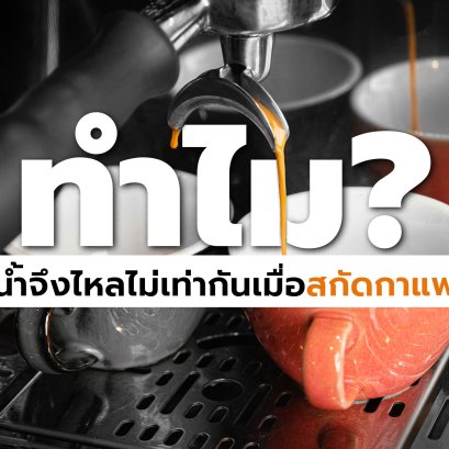 ทำไมน้ำจึงไหลไม่เท่ากันเมื่อสกัดกาแฟ?