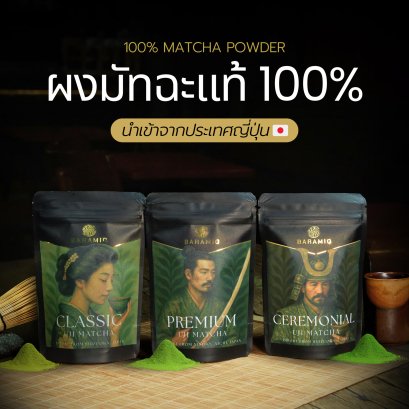 Baramio มัทฉะ 100% เกรด Ceremonial  /Premium / Classic