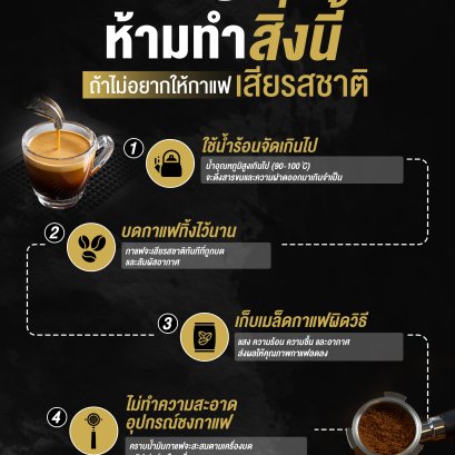 ห้ามทำสิ่งนี้ ถ้าไม่อยากให้กาแฟเสียรสชาติ 