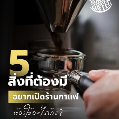 อยากเปิดร้านกาแฟ นี่คือ 5 อย่างที่ต้องมี