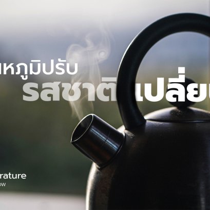 อุณหภูมิปรับ รสชาติเปลี่ยน