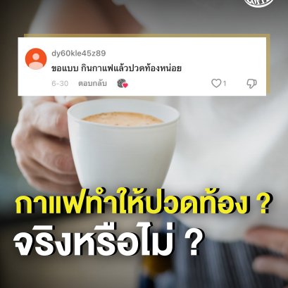 กาแฟทำให้ปวดท้อง ? จริงหรือไม่ ? เพราะอะไร ? 