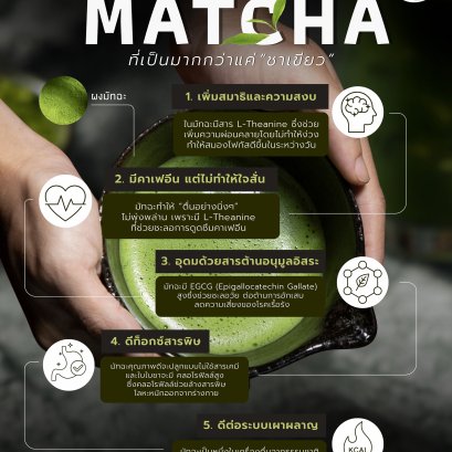 ประโยชน์ของมัทฉะที่เป็นมากกว่าแค่ชาเขียว