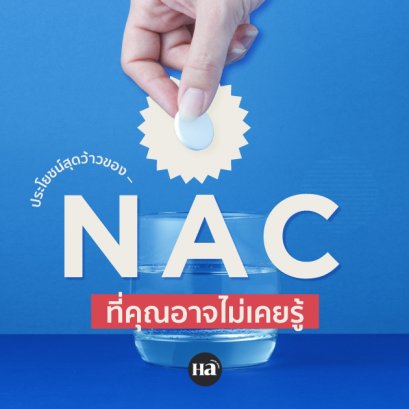 NAC คุณสมบัติขั้นเทพที่ไม่ใช่แค่ละลายเสมหะ