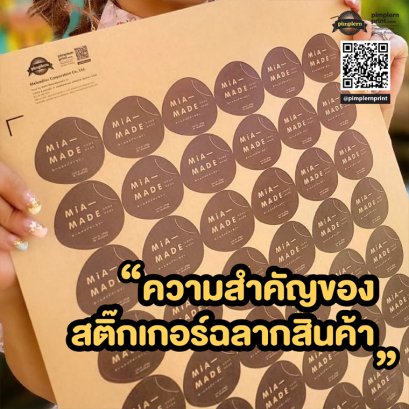 สติ๊กเกอร์ฉลากสินค้า