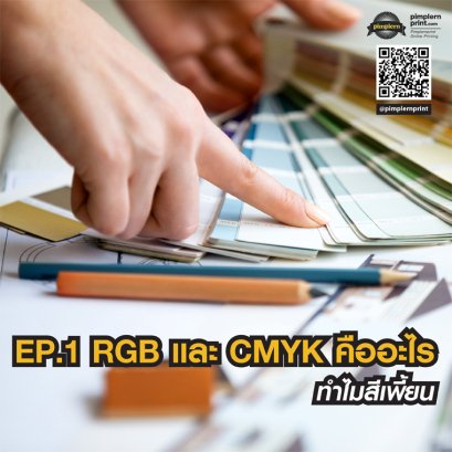 RGB และ CMYK คืออะไร ทำไมสีเพี้ยน