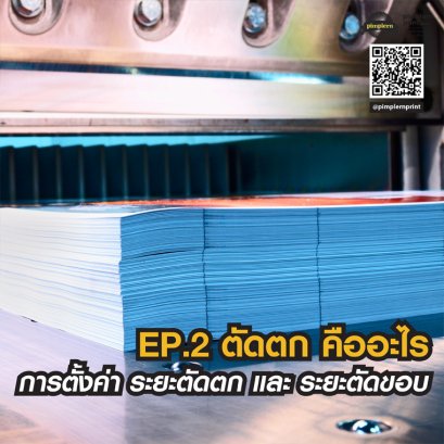 ตัดตก คืออะไร