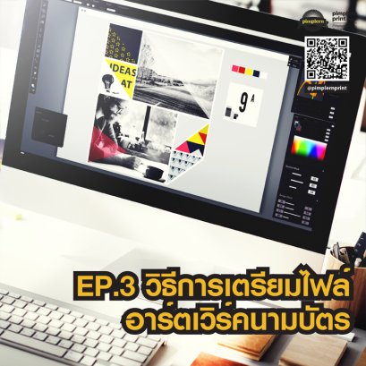 วิธีการเตรียมไฟล์อาร์ตเวิร์คนามบัตร