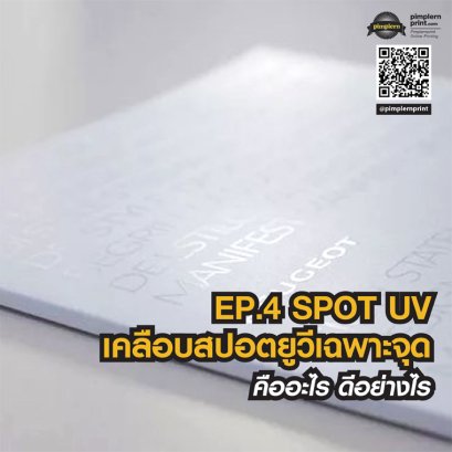 SPOT UV เคลือบสปอตยูวีเฉพาะจุด