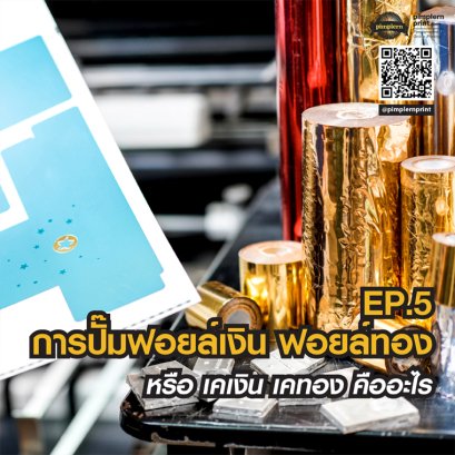 การปั๊มฟอยล์เงิน ฟอยล์ทอง หรือ เคเงิน เคทอง คืออะไร