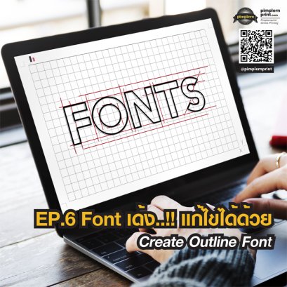 Font เด้ง แก้ไขได้ด้วย Create Outline Font