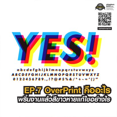 OverPrint คืออะไร