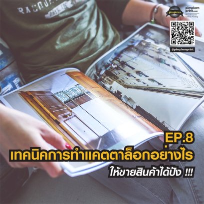 เทคนิคการทำแคตตาล็อกอย่างไร ให้ขายสินค้าได้ปัง