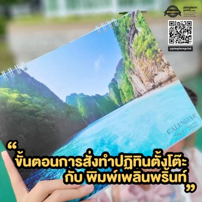 ขั้นตอนการสั่งพิมพ์ปฏิทินตั้งโต๊ะ