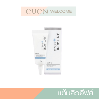 EVE&#039;S แต้มสิว ของแท้ ครีมอีฟส์  EVES ช่วยให้ยุบและแห้งไว ไม่ทิ้งรอย บำรุงหน้า บํารุงผิวหน้า